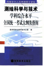 同等学力人员申请硕士学位测绘科学与技术学科综合水平全国统一考试大纲及指南