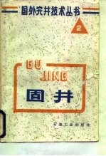 固井