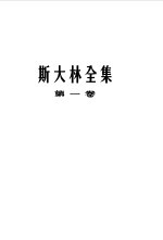 斯大林全集 第1卷 1901年至1907年