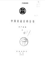 中国农业百科全书 水产业卷 上下