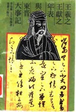 王羲之王献之年表与东晋大事记