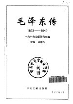 毛泽东传 1893-1949 上