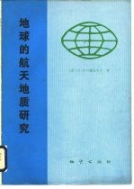 地球的航天地质研究