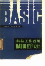 科技工作者用BASIC程序设计