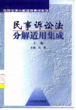 民事诉讼法分解适用集成 上