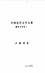 中国近代文学大系 1840-1919 翻译文学 1