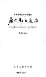 唐代散文选注
