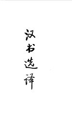 先秦两汉 汉书选译
