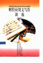 财经应用文写作训练 修订版