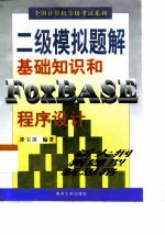 全国计算机等级考试系列二级模拟题解 基础知识和FoxBASE程序设计
