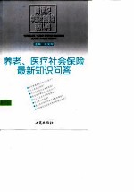 养老、医疗社会保险最新知识问答
