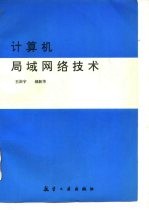 计算机局域网络技术