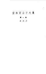 宫本百合子选集 第1卷