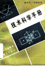技术科学手册