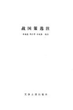 战国策选注