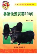 香猪快速饲养100问