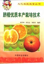 脐橙优质丰产栽培技术
