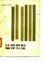 计算机的编译方法