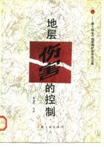 地层伤害的控制 第9届SPE油层保护会议论文集