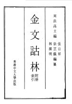 金文诂林附册 索引