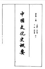 中国文化史概要