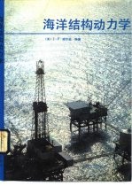 海洋结构动力学
