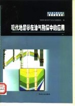 现代地层学在油气勘探中的应用