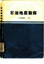 石油地质勘探