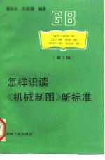 怎样识读《机械制图》新标准 第2版