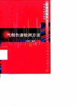 气相色谱检测方法