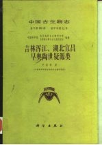 吉林浑江、湖北宜昌早奥陶世疑源类