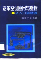 汽车空调应用与维修 从入门到精通