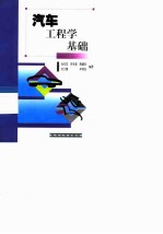 汽车工程学基础