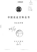 中国农业百科全书 农业化学卷