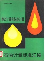 石油计量标准汇编 静态计量和轻烃计量