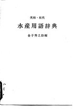 英和·英和 水产用语辞典