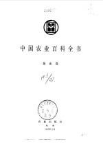 中国农业百科全书 蚕业卷