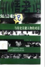 知情者说 2 与历史关键人物的对话