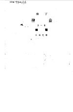 神曲 第1部 地狱