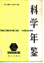 科学年鉴 1982
