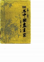 三国-现代132名中国书书家
