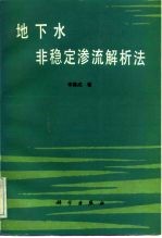 地下水非稳定渗流解析法