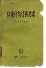 自动化与计算技术