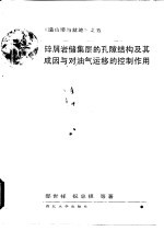 碎屑岩储集层的孔隙结构及其成因与对油气运移的控制作用
