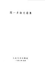 闻一多诗文选集