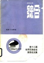 第十二届世界石油会议报告论文集 第4分册 综合