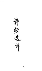 先秦两汉 诗经选译