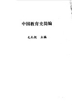 中国教育史简编