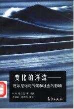 变化的洋流 厄尔尼诺对气候与社会的影响