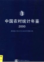 中国农村统计年鉴 2000